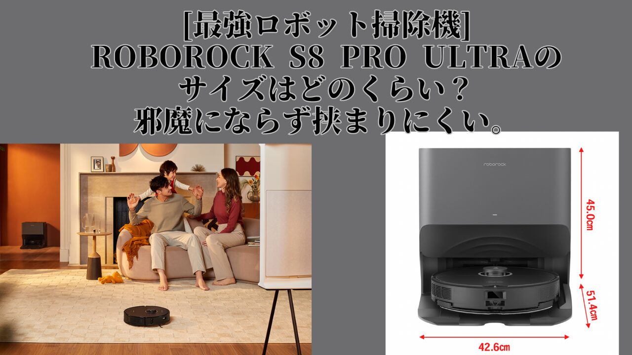 ROBOROCK S8 Pro Ultra サイズ