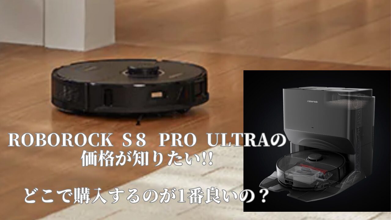 Roborock s８ pro ultraの価格