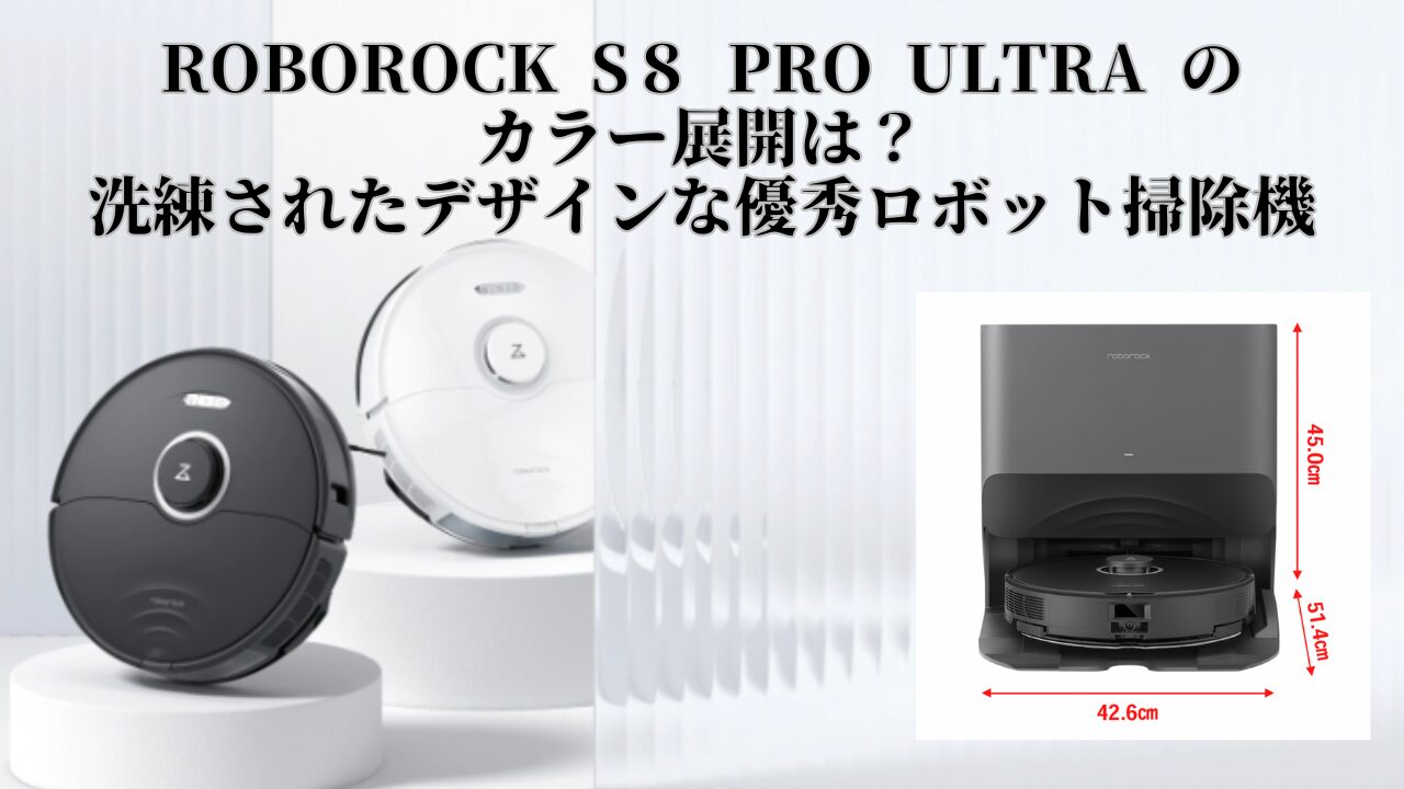 ロボロックs８pro ultra黒・白　大きさ