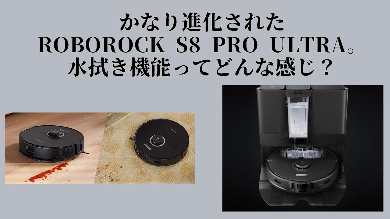 Roborock S8 PRO Ultra水拭き