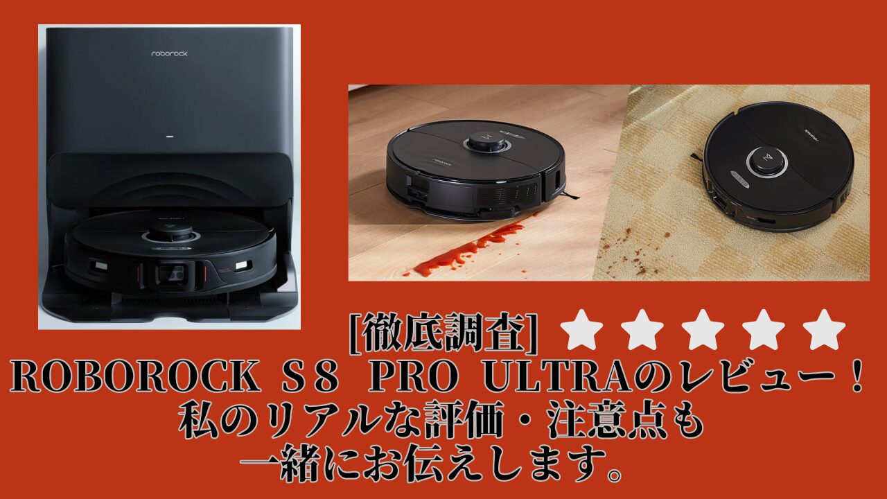 Roborock s８ pro ultraレビュー・評価