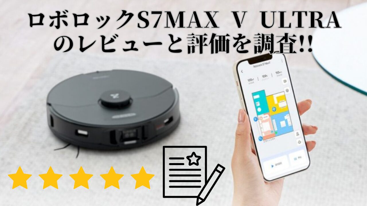 ロボロックs７MaxV Ultraレビュー・評価