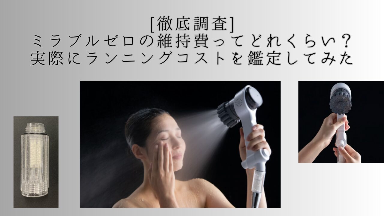 ミラブルゼロ　維持費　ランニングコスト