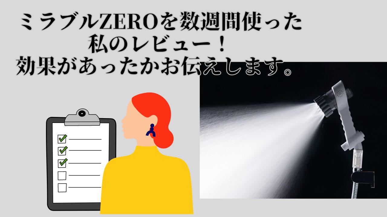ミラブルzero・効果とレビュー