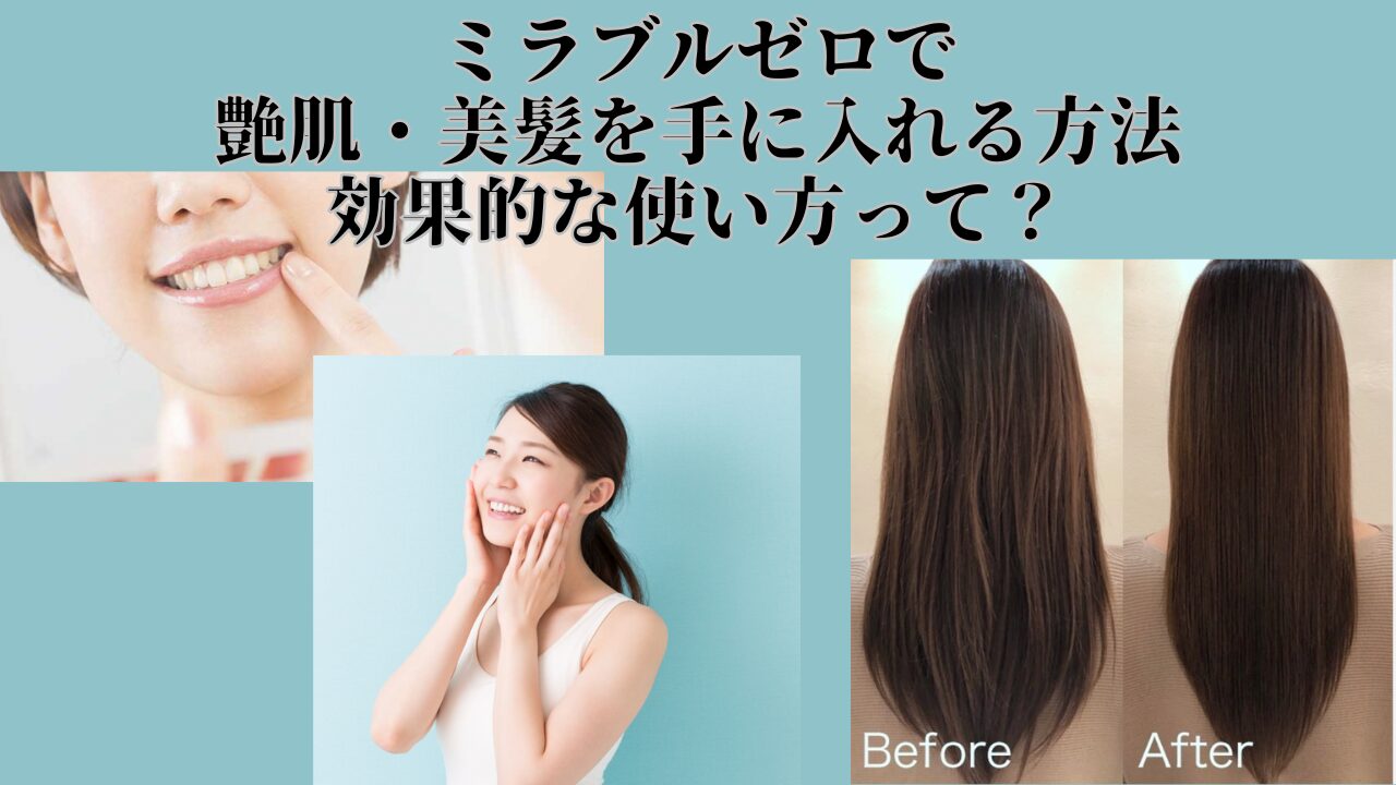 ミラブルゼロ　効果的な使い方