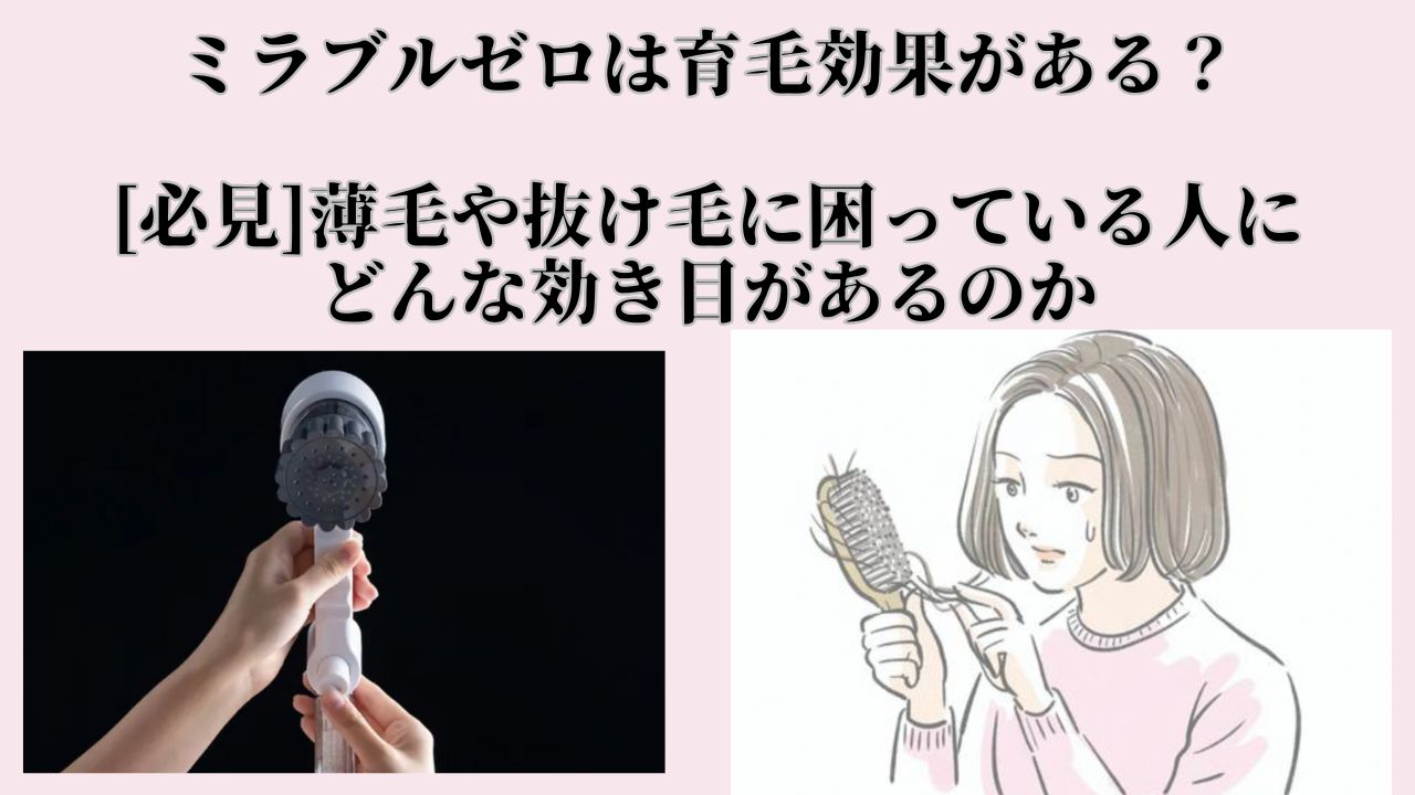 ミラブルゼロ、育毛効果、薄毛、抜け毛