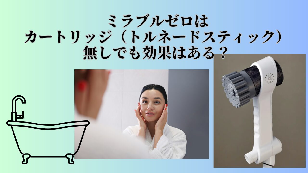 ミラブルゼロはカートリッジ（トルネードスティック）なしでも効果は？