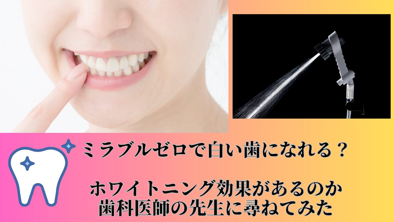 ミラブルゼロで白い歯に？ホワイトニング