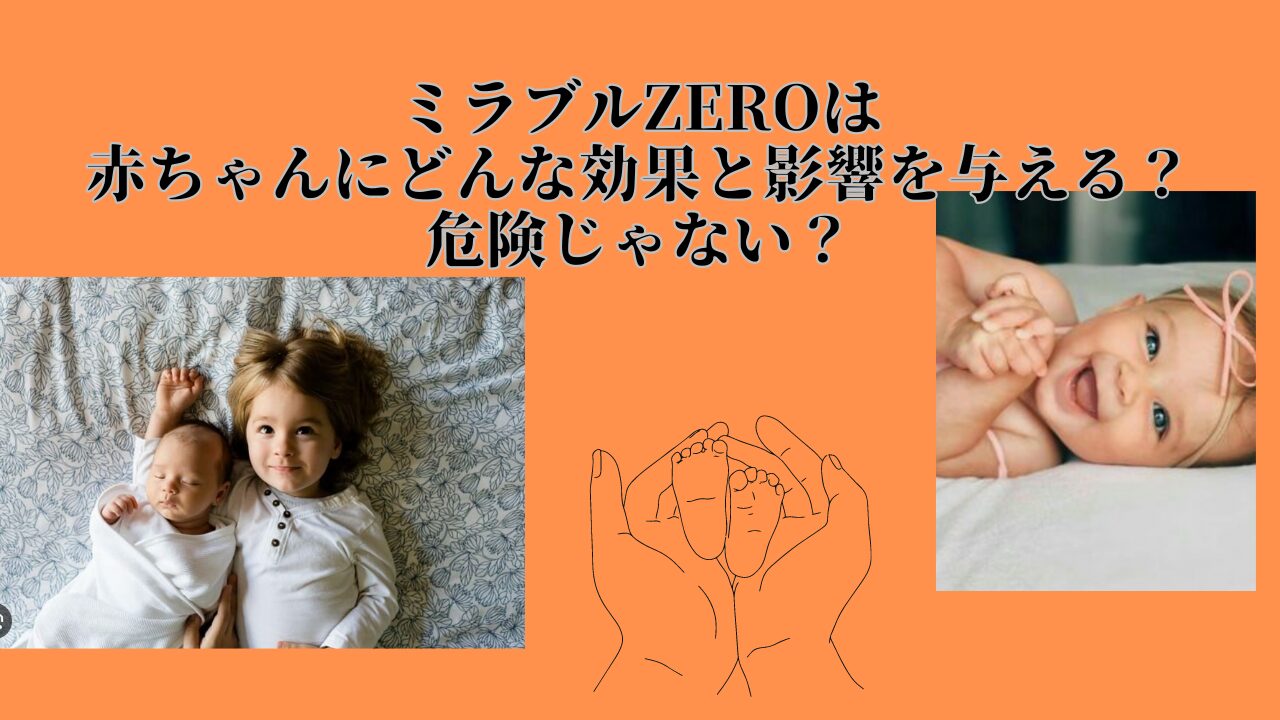 ミラブルゼロ、赤ちゃん、効果