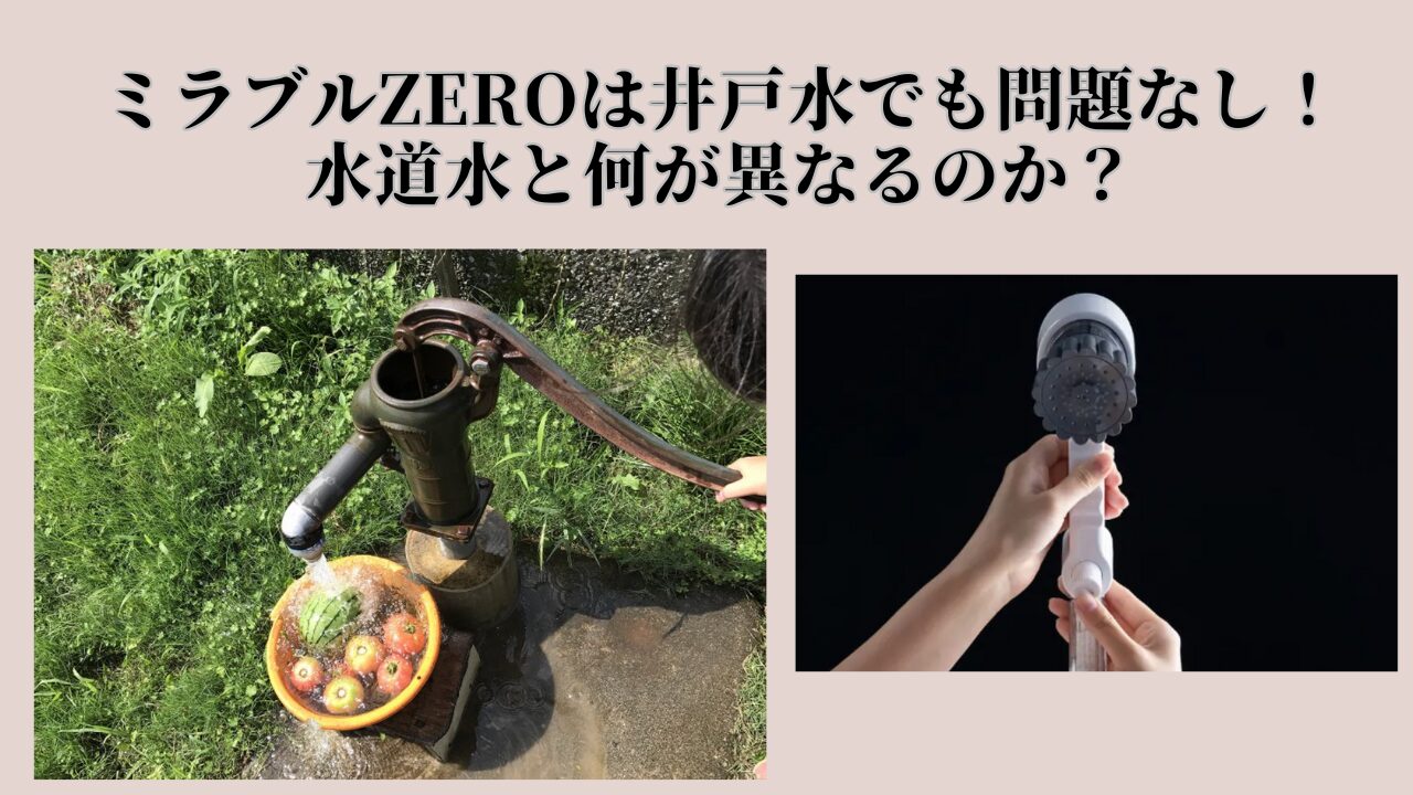 ミラブルゼロ、井戸水対応