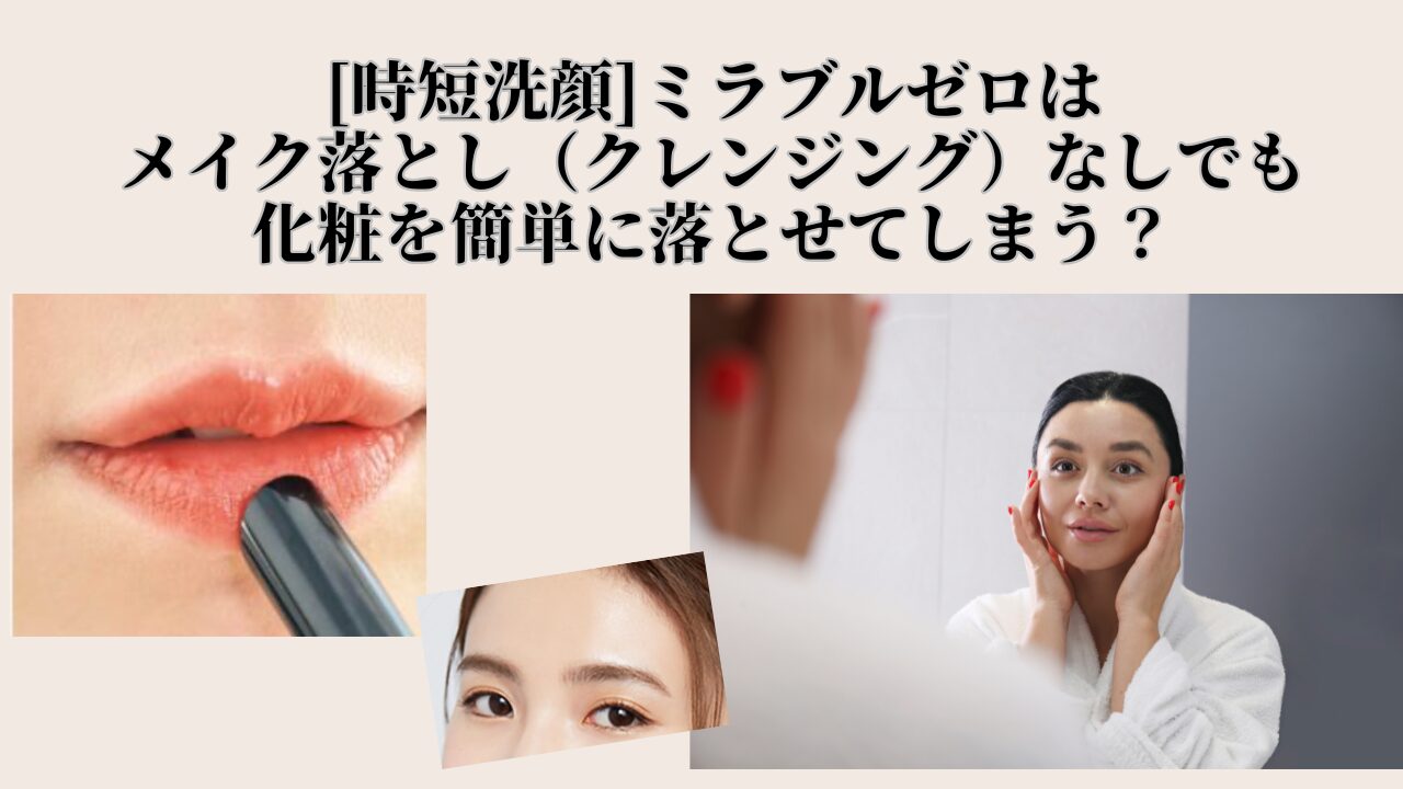ミラブルzeroメイク落とし、クレンジング、化粧、時短