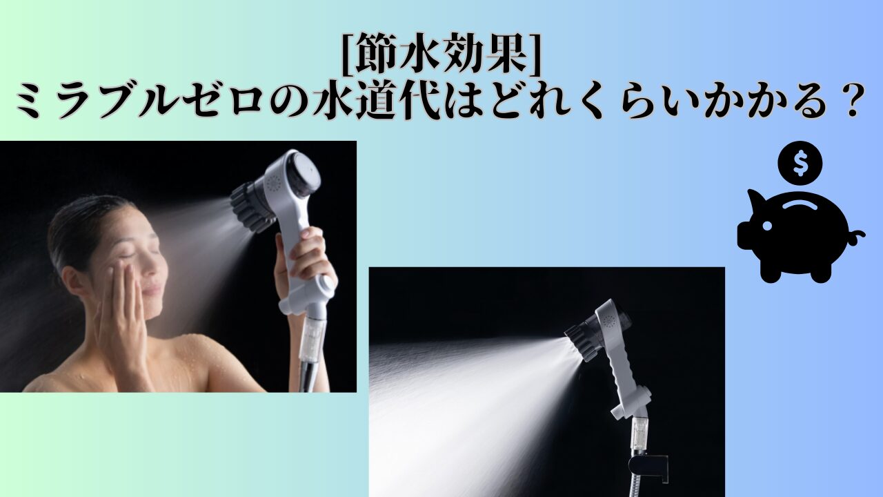 ミラブルゼロ 水道代、節水効果
