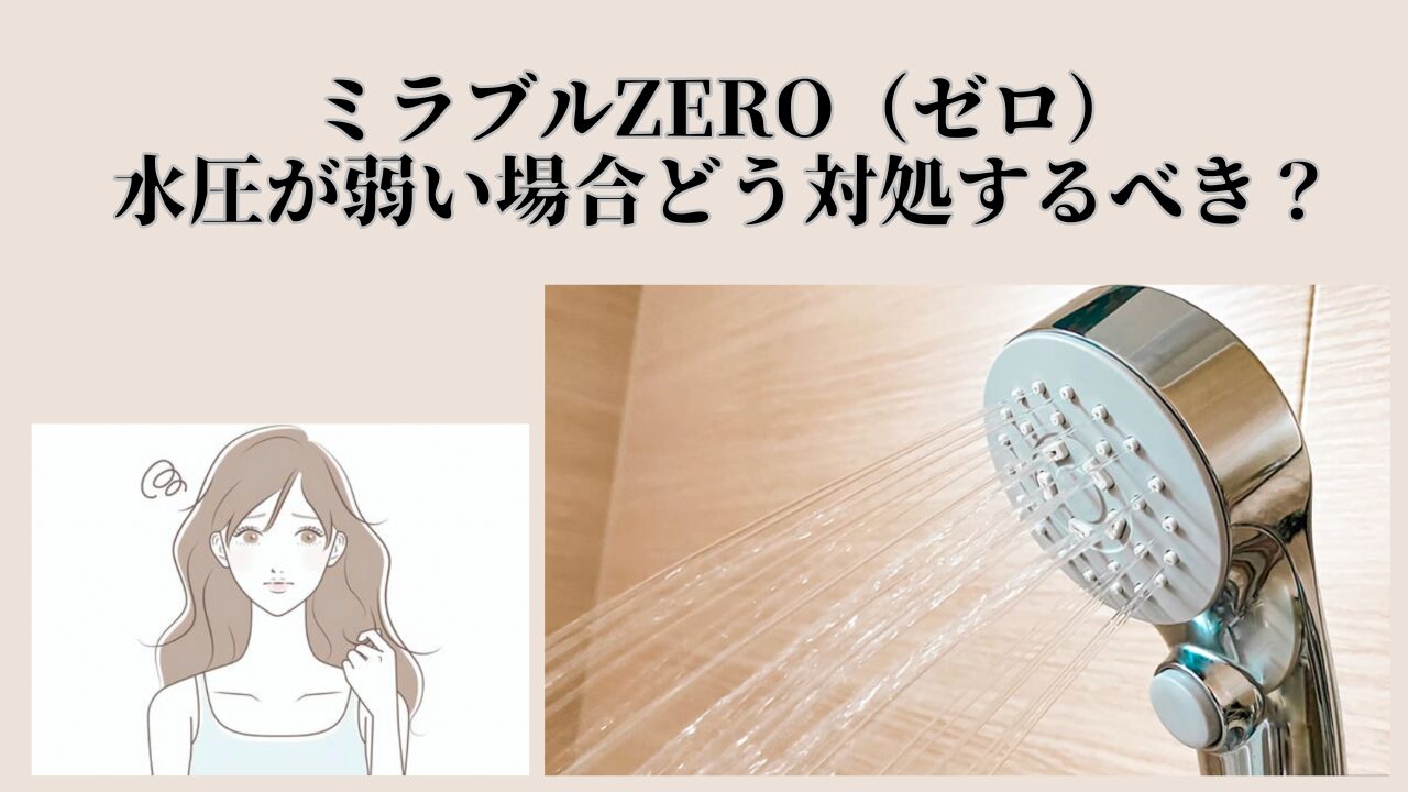 ミラブルゼロ水圧弱い