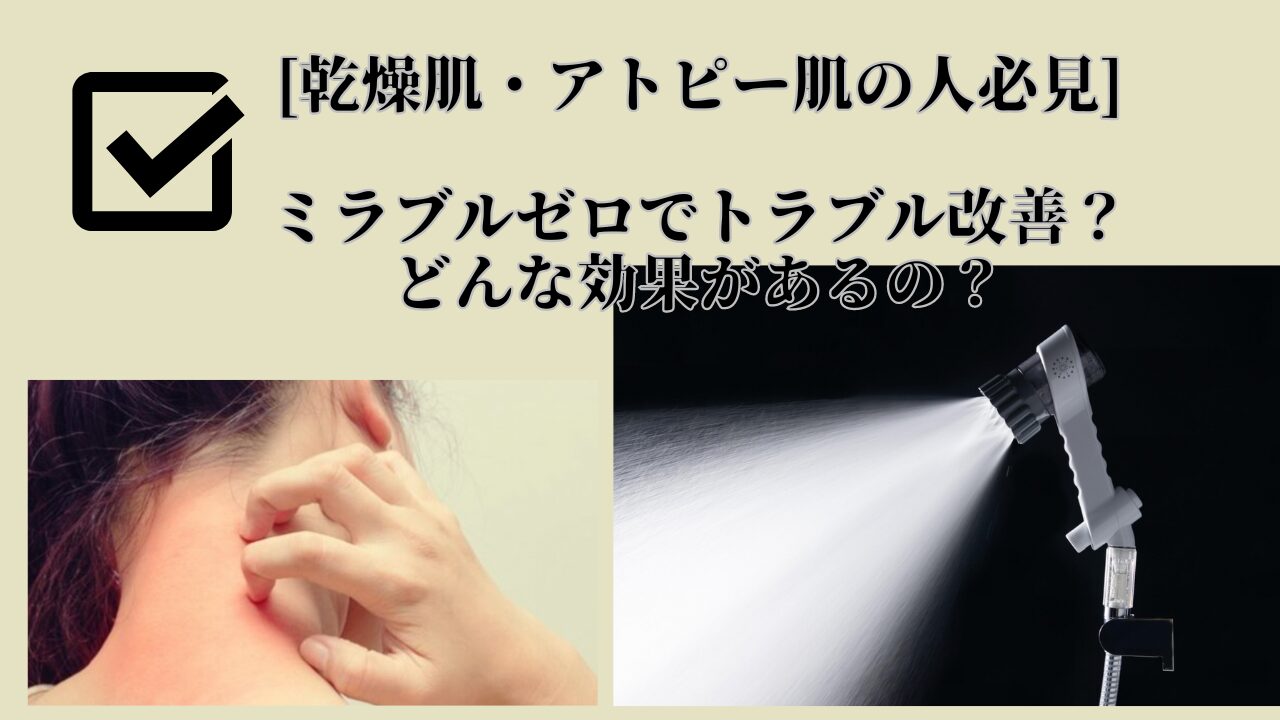 ミラブルゼロ・肌効果・アトピー肌、乾燥肌