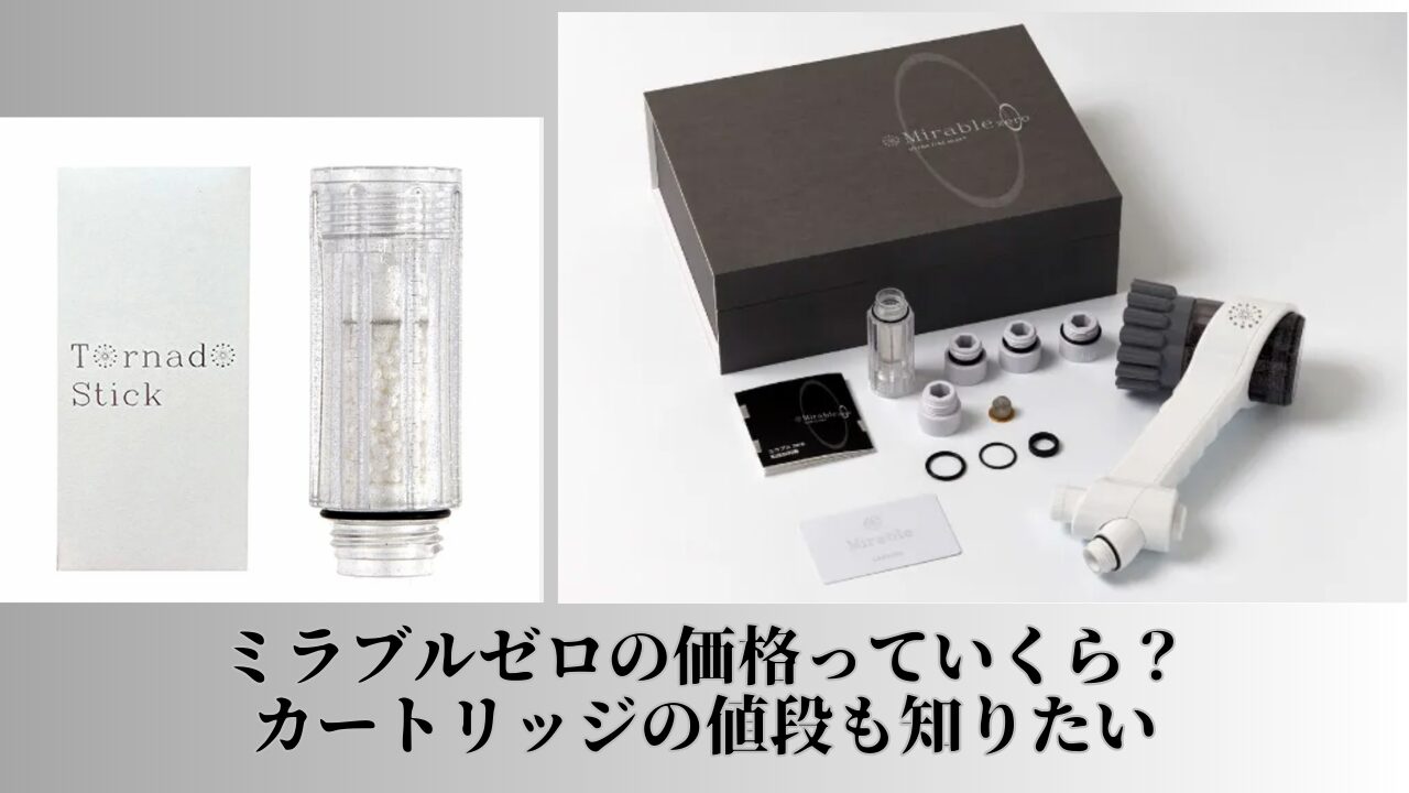 ミラブルゼロ　価格　値段 カートリッジ（トルネードスティック）