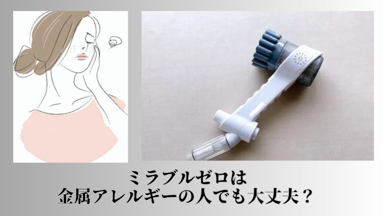 ミラブルゼロ　金属アレルギー