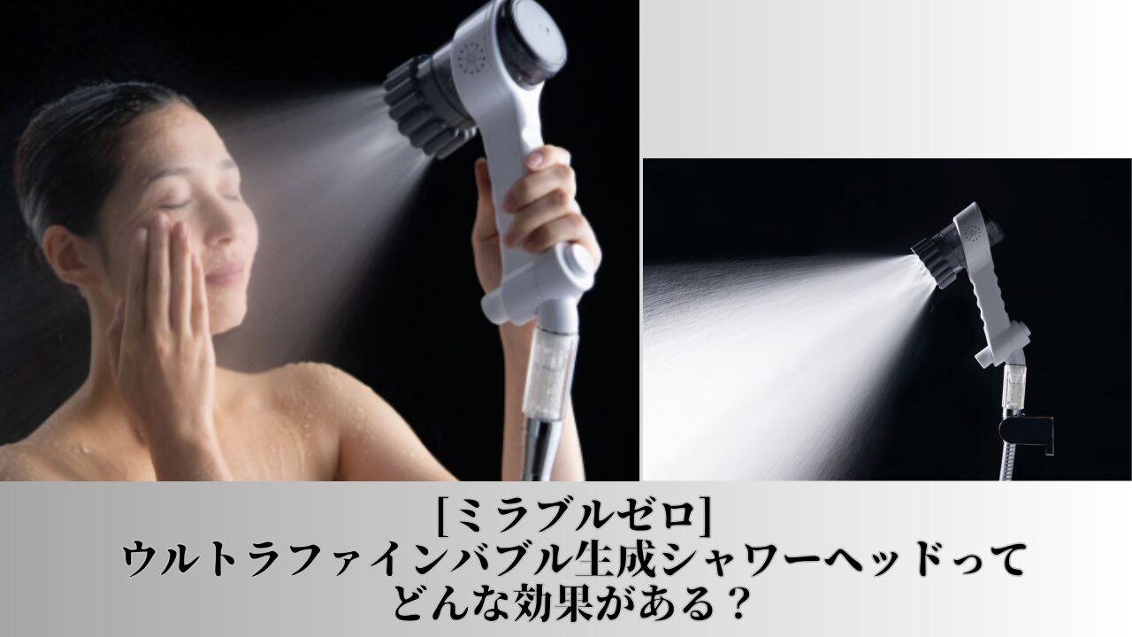 ミラブルゼロ　ウルトラファインバブル生成シャワーヘッド