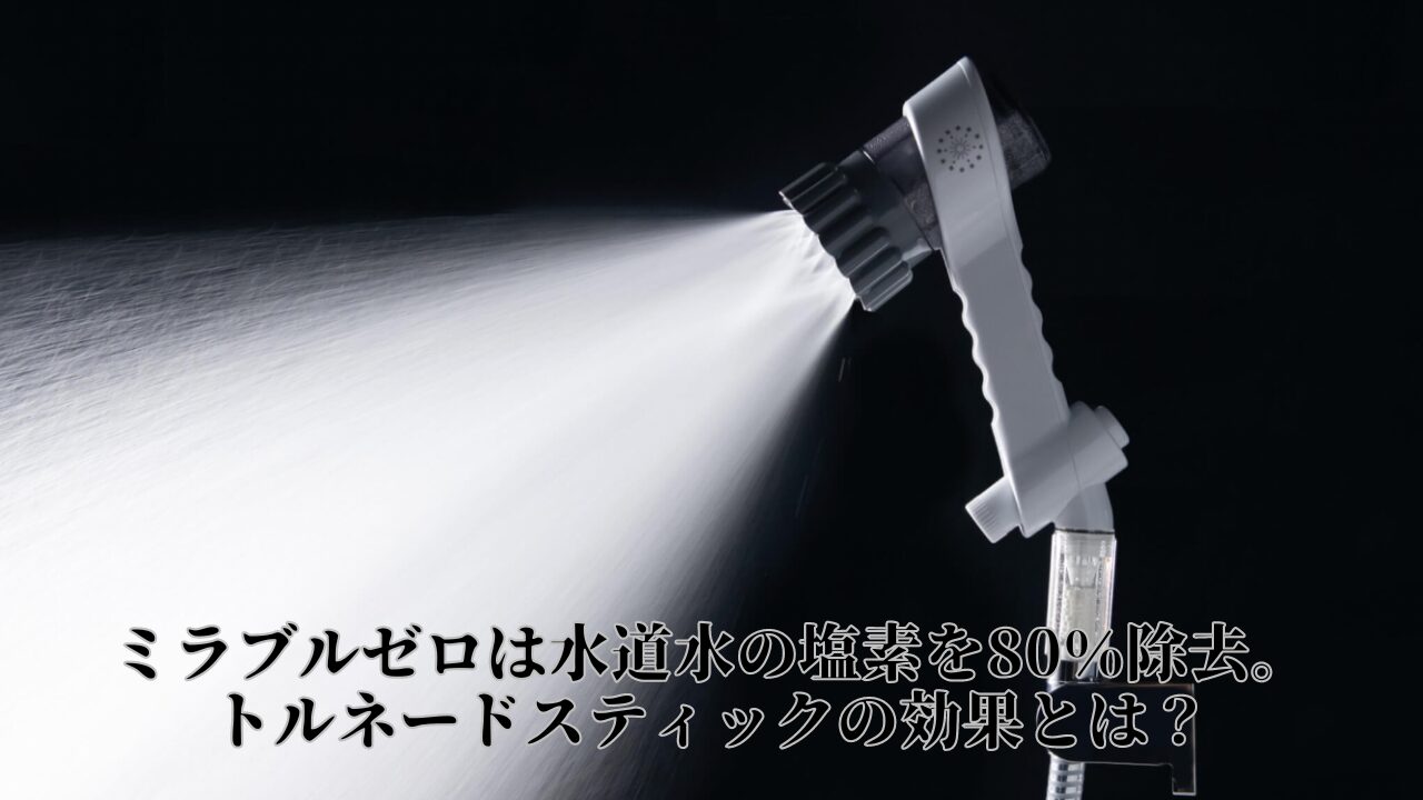 ミラブルゼロ　塩素除去効果　トルネードスティック