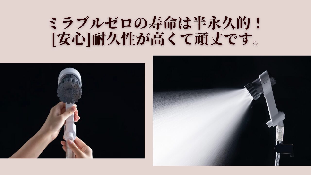 ミラブルゼロ　寿命　半永久的に使える　耐久性