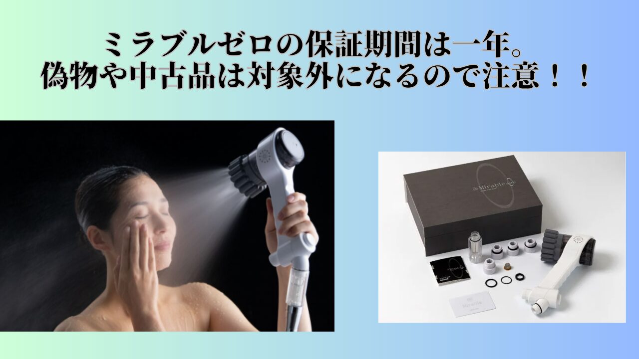 ミラブルゼロ　保証対象　期間